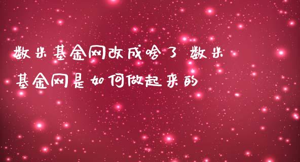 数米基金网改成啥了 数米基金网是如何做起来的