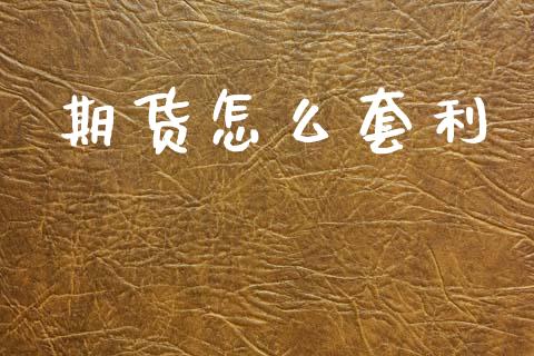 期货怎么套利