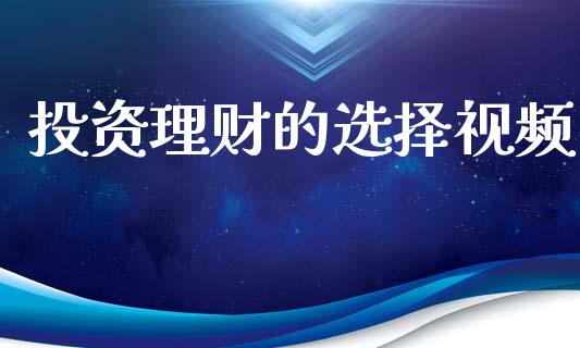 投资理财的选择视频