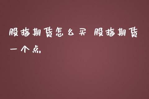 股指期货怎么买 股指期货一个点