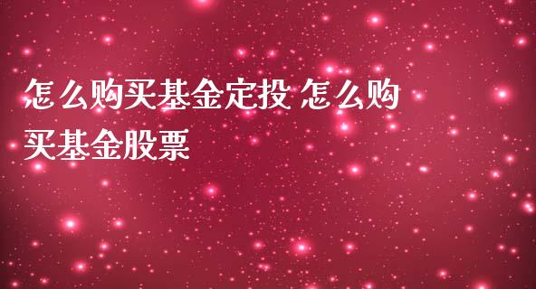 怎么购买基金定投 怎么购买基金股票