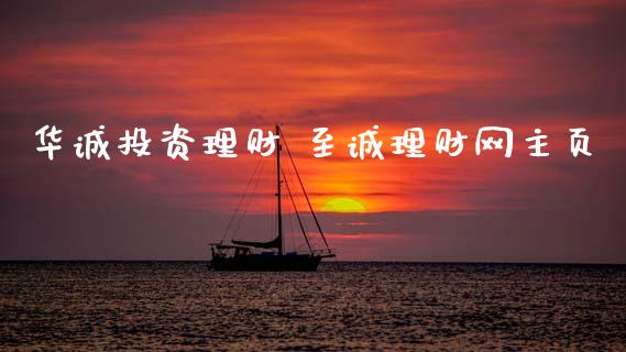 华诚投资理财 至诚理财网主页