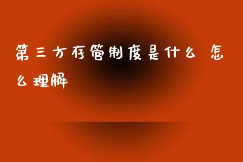 第三方存管制度是什么 怎么理解