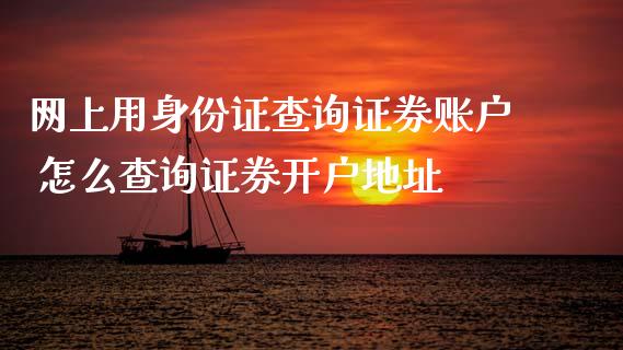 网上用身份证查询证券账户 怎么查询证券开户地址
