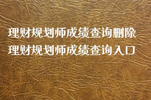 理财规划师成绩查询删除 理财规划师成绩查询入口