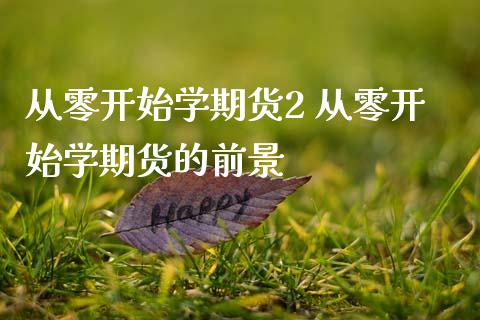 从零开始学期货2 从零开始学期货的前景