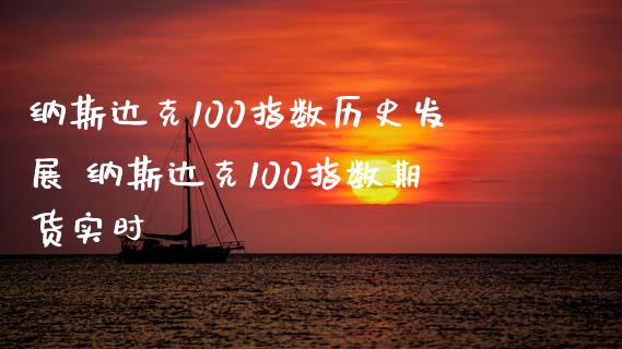 纳斯达克100指数历史发展 纳斯达克100指数期货实时