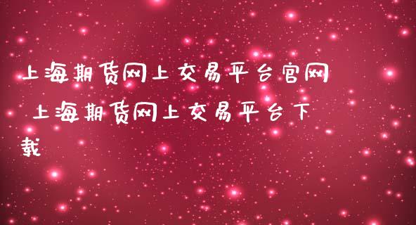 上海期货网上交易平台 上海期货网上交易平台下载