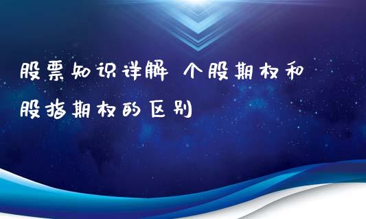 股票知识详解 个股期权和股指期权的区别