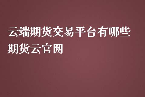 云端期货交易平台有哪些 期货云