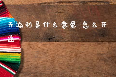天添利是什么意思 怎么开通