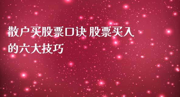 散户买股票口诀 股票买入的六大技巧