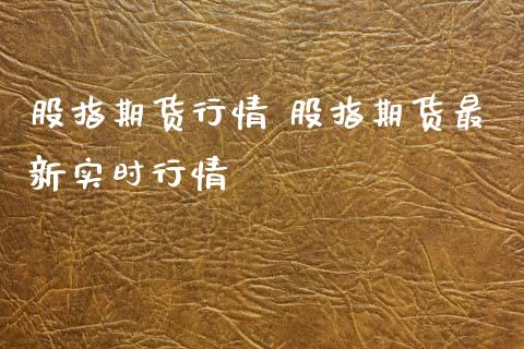 股指期货行情 股指期货最新实时行情