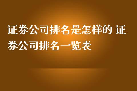 证券公司排名是怎样的 证券公司排名一览表