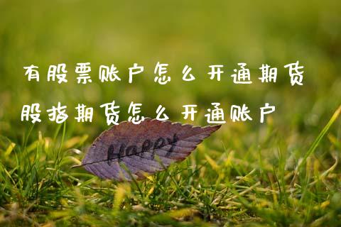 有股票账户怎么开通期货 股指期货怎么开通账户