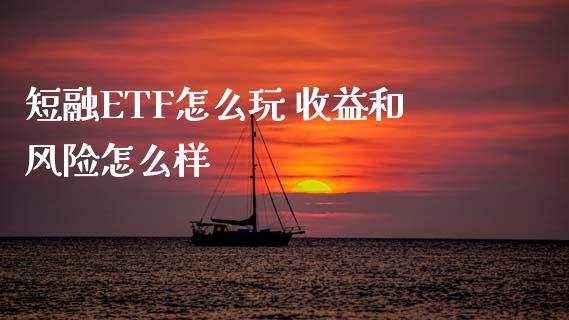 短融ETF怎么玩 收益和风险怎么样
