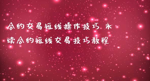 合约交易短线操作技巧 永续合约短线交易技巧教程