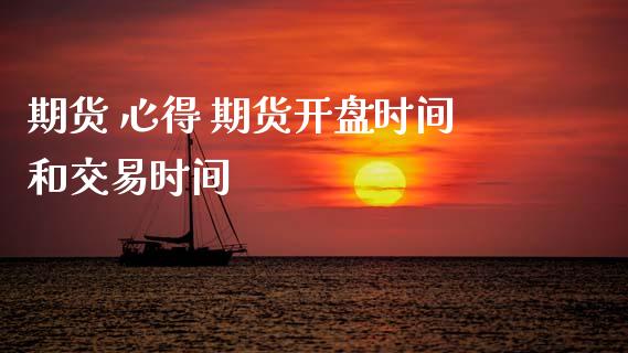 期货 心得 期货开盘时间和交易时间