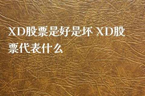 XD股票是好是坏 XD股票代表什么