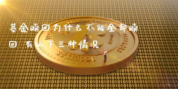 基金赎回为什么不能全部赎回 有以下三种情况