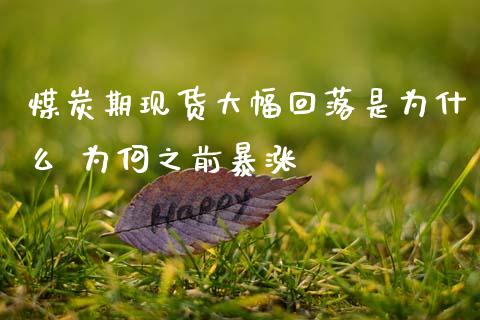 煤炭期现货大幅回落是为什么 为何之前暴涨