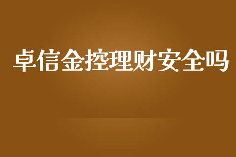 卓信金控理财安全吗