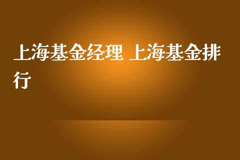 上海基金经理 上海基金排行