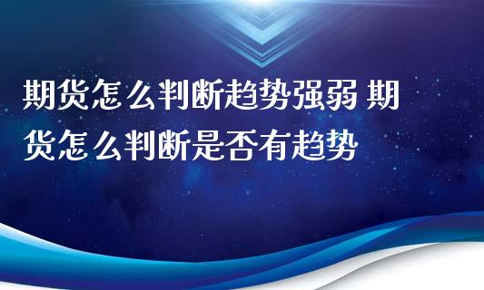 期货怎么判断趋势强弱 期货怎么判断是否有趋势