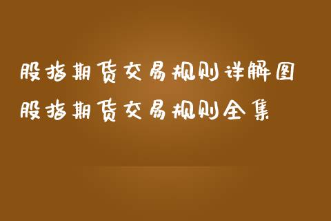 股指期货交易规则详解图 股指期货交易规则
