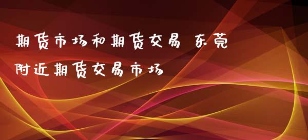 期货市场和期货交易 东莞附近期货交易市场