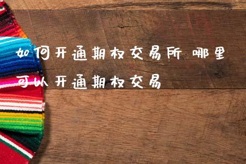 如何开通期权交易所 哪里可以开通期权交易
