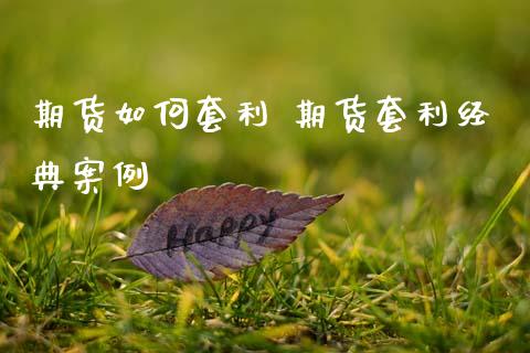 期货如何套利 期货套利经典案例