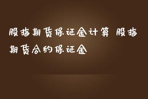 股指期货保证金计算 股指期货合约保证金