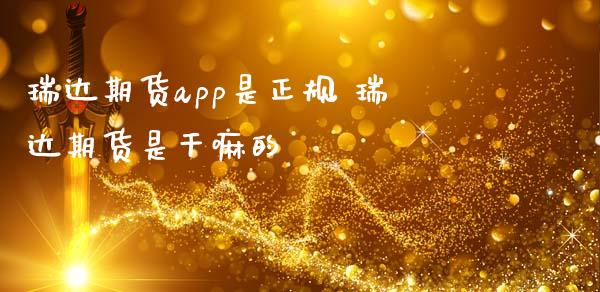 期货app是正规 期货是
