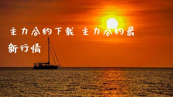 主力合约下载 主力合约最新行情