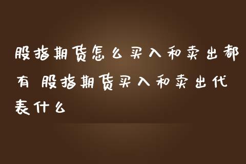 股指期货怎么买入和卖出都有 股指期货买入和卖出代表什么