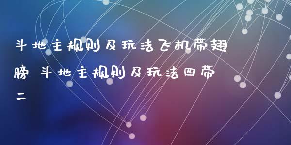规则及玩法飞机带翅膀 规则及玩法四带二