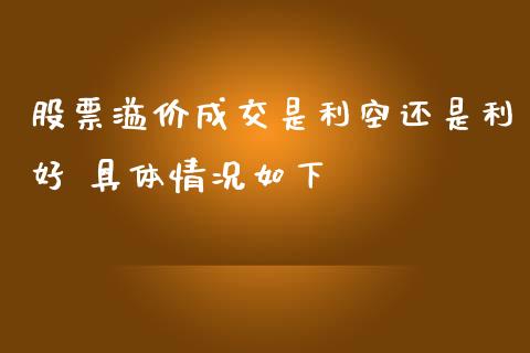 股票溢价成交是利空还是利好 具体情况如下