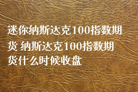迷你纳斯达克100指数期货 纳斯达克100指数期货什么时候收盘