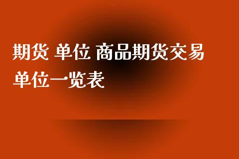 期货 单位 商品期货交易单位一览表