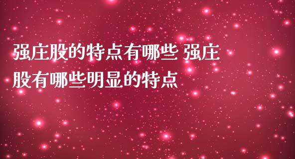 强庄股的特点有哪些 强庄股有哪些明显的特点