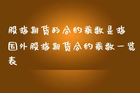 股指期货的合约乘数是指 国外股指期货合约乘数一览表
