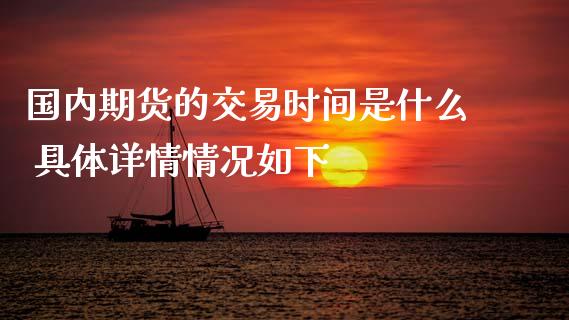 国内期货的交易时间是什么 具体详情情况如下