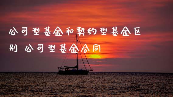 公司型基金和契约型基金区别 公司型基金合同