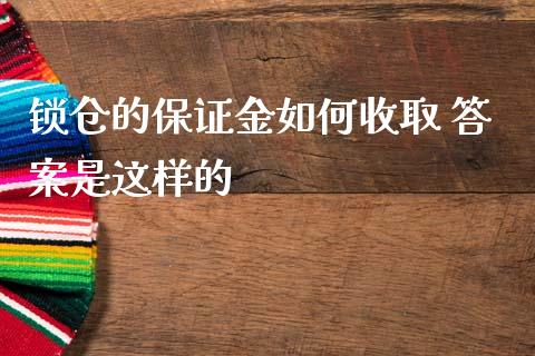 锁仓的保证金如何收取 答案是这样的