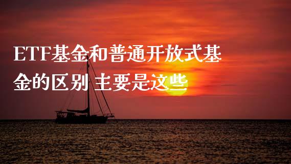 ETF基金和普通式基金的区别 主要是这些