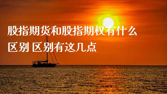 股指期货和股指期权有什么区别 区别有这几点