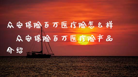 众安保险百万医疗险怎么样 众安保险百万医疗险产品介绍