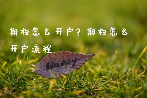 期权怎么开户? 期权怎么开户流程