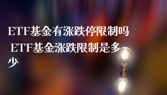 ETF基金有涨跌停限制吗 ETF基金涨跌限制是多少